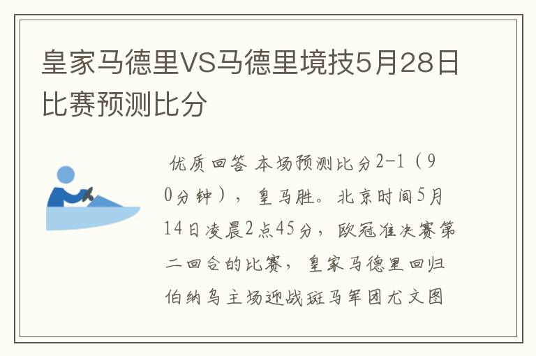 皇家马德里VS马德里境技5月28日比赛预测比分