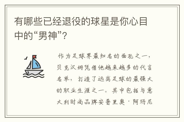 有哪些已经退役的球星是你心目中的“男神”？