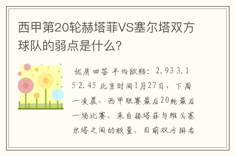 西甲第20轮赫塔菲VS塞尔塔双方球队的弱点是什么？