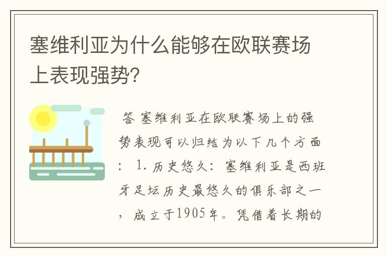 塞维利亚为什么能够在欧联赛场上表现强势？