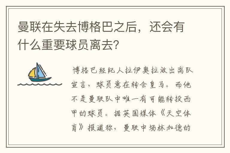 曼联在失去博格巴之后，还会有什么重要球员离去？