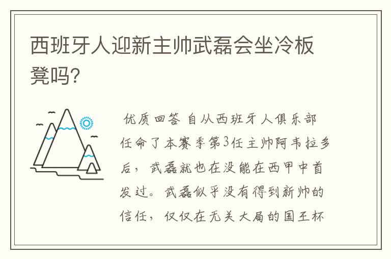 西班牙人迎新主帅武磊会坐冷板凳吗？