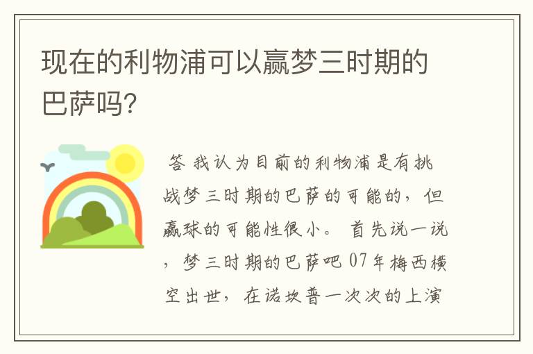 现在的利物浦可以赢梦三时期的巴萨吗？