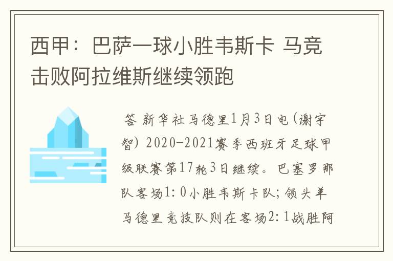 西甲：巴萨一球小胜韦斯卡 马竞击败阿拉维斯继续领跑