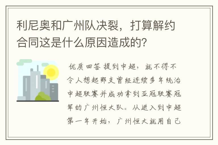 利尼奥和广州队决裂，打算解约合同这是什么原因造成的？