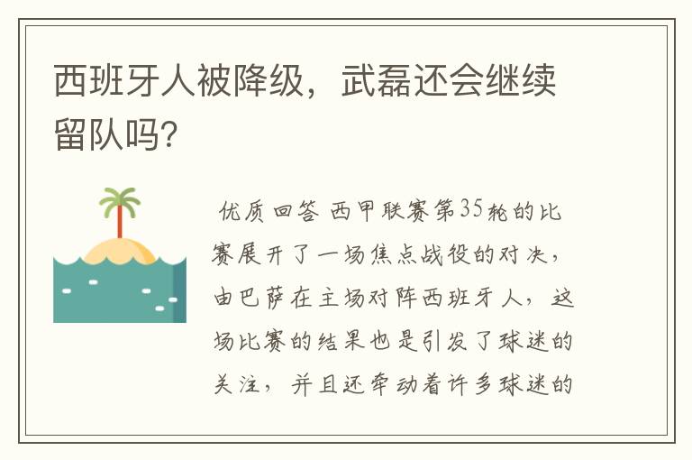 西班牙人被降级，武磊还会继续留队吗？