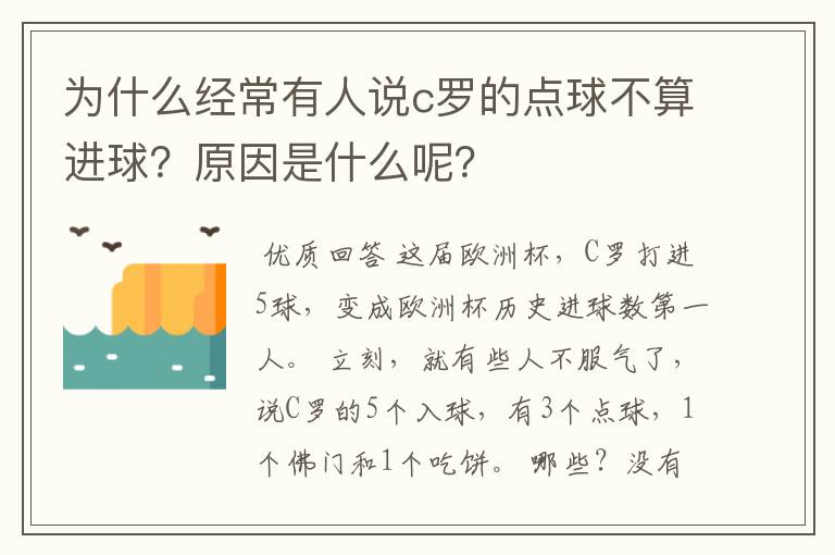 为什么经常有人说c罗的点球不算进球？原因是什么呢？