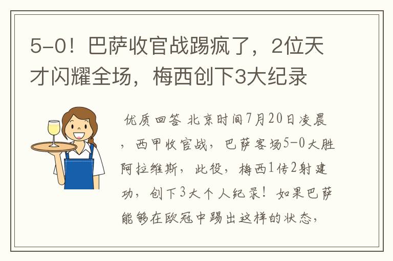 5-0！巴萨收官战踢疯了，2位天才闪耀全场，梅西创下3大纪录