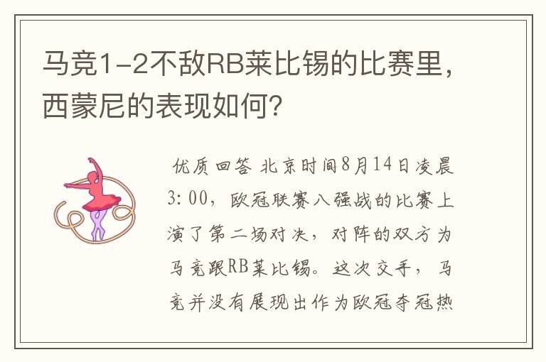 马竞1-2不敌RB莱比锡的比赛里，西蒙尼的表现如何？