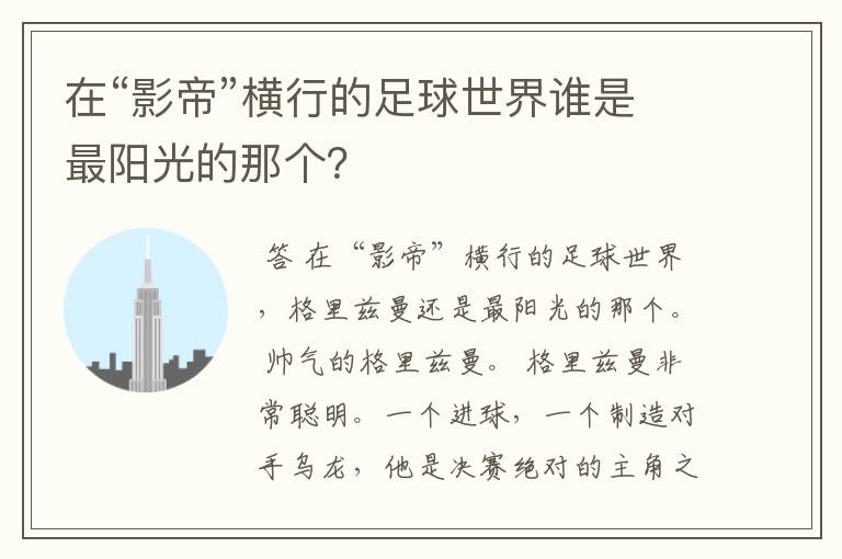 在“影帝”横行的足球世界谁是最阳光的那个？