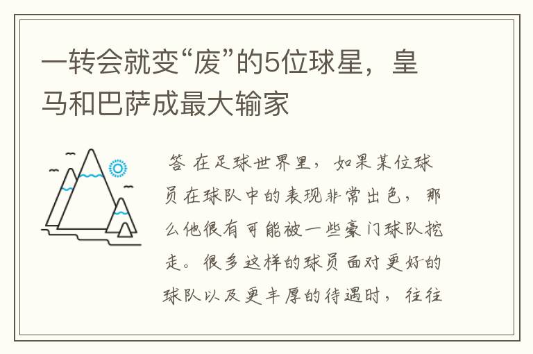 一转会就变“废”的5位球星，皇马和巴萨成最大输家