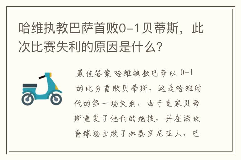 哈维执教巴萨首败0-1贝蒂斯，此次比赛失利的原因是什么？