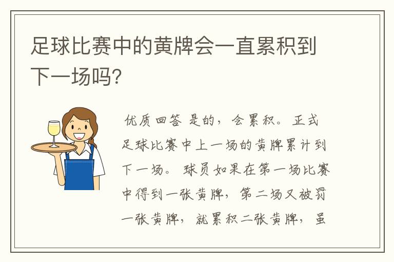 足球比赛中的黄牌会一直累积到下一场吗？