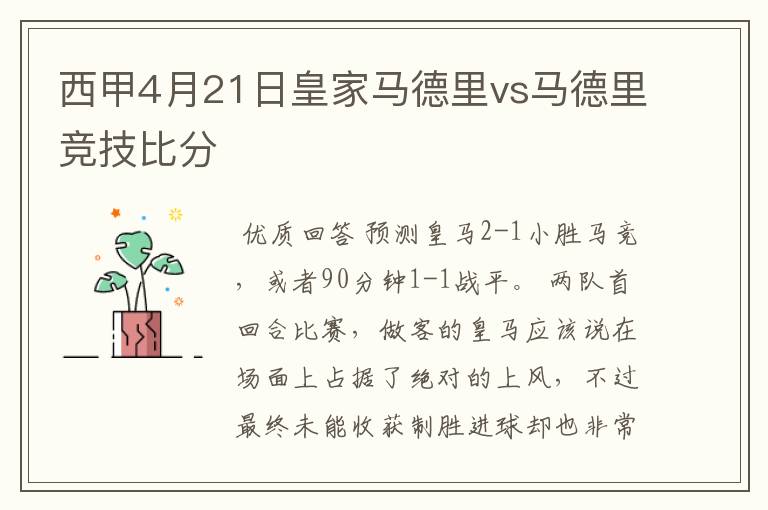 西甲4月21日皇家马德里vs马德里竞技比分