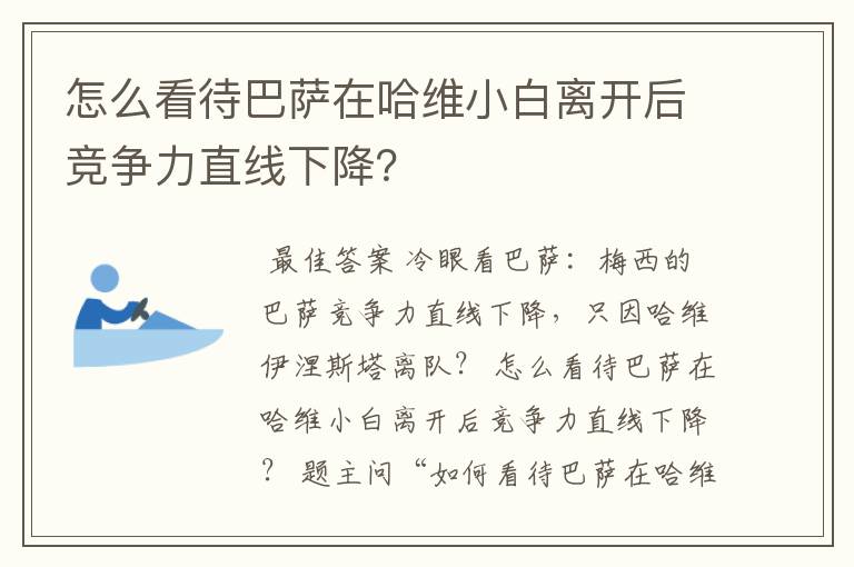 怎么看待巴萨在哈维小白离开后竞争力直线下降？