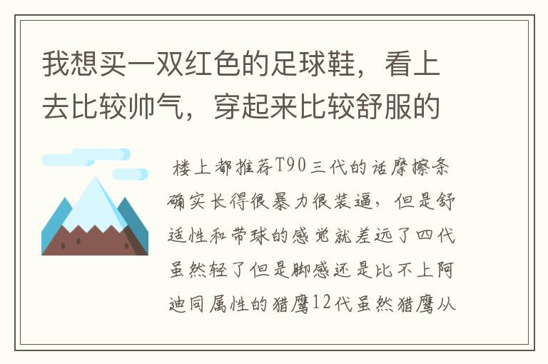 我想买一双红色的足球鞋，看上去比较帅气，穿起来比较舒服的那种，希望大家给推荐一下。