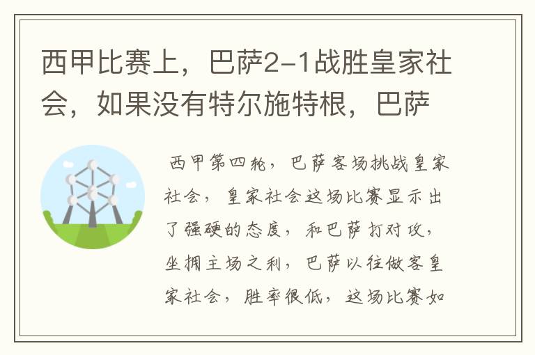 西甲比赛上，巴萨2-1战胜皇家社会，如果没有特尔施特根，巴萨会全身而退吗？