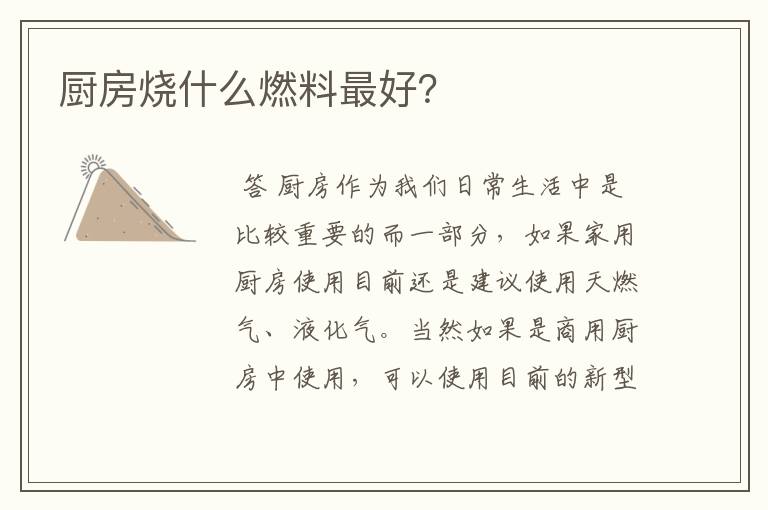 厨房烧什么燃料最好？