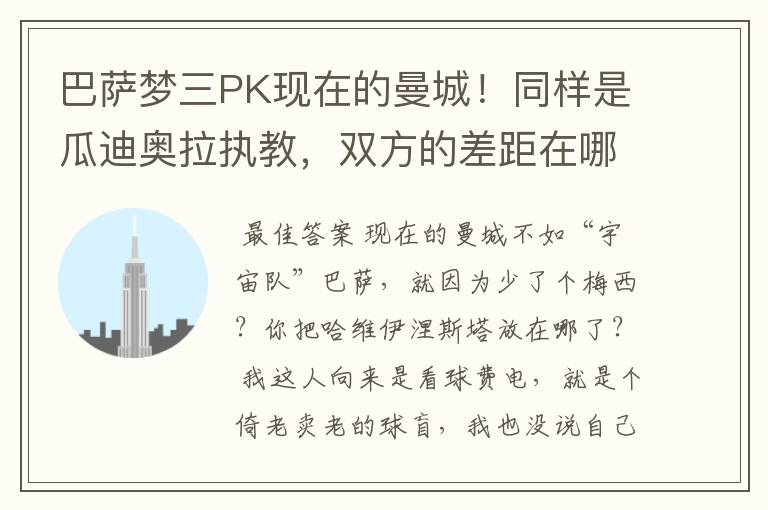 巴萨梦三PK现在的曼城！同样是瓜迪奥拉执教，双方的差距在哪？