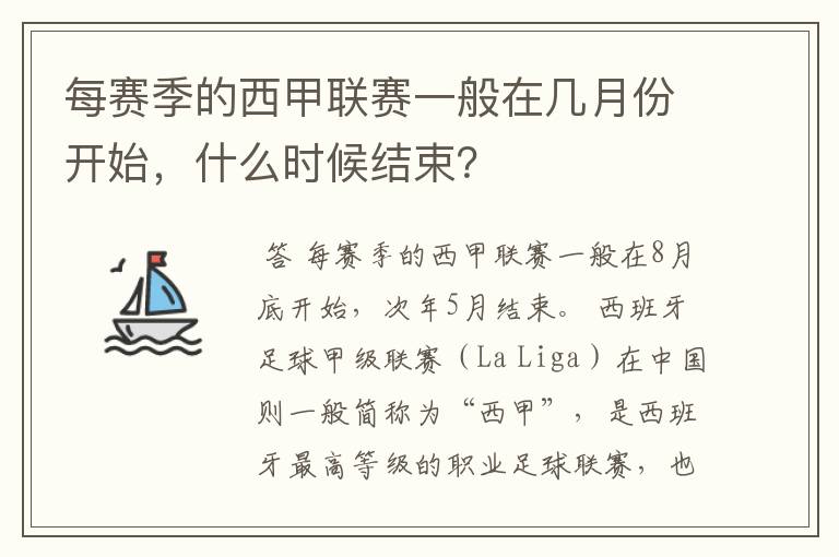 每赛季的西甲联赛一般在几月份开始，什么时候结束？