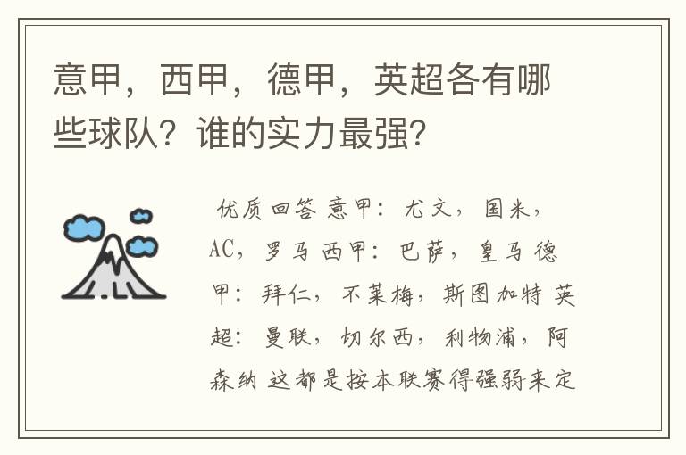 意甲，西甲，德甲，英超各有哪些球队？谁的实力最强？