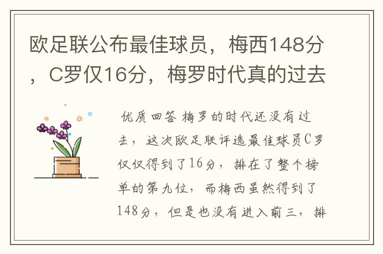 欧足联公布最佳球员，梅西148分，C罗仅16分，梅罗时代真的过去了吗？