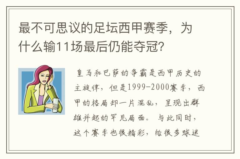 最不可思议的足坛西甲赛季，为什么输11场最后仍能夺冠？