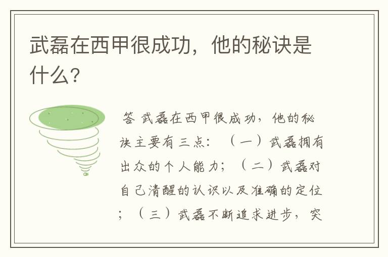 武磊在西甲很成功，他的秘诀是什么?