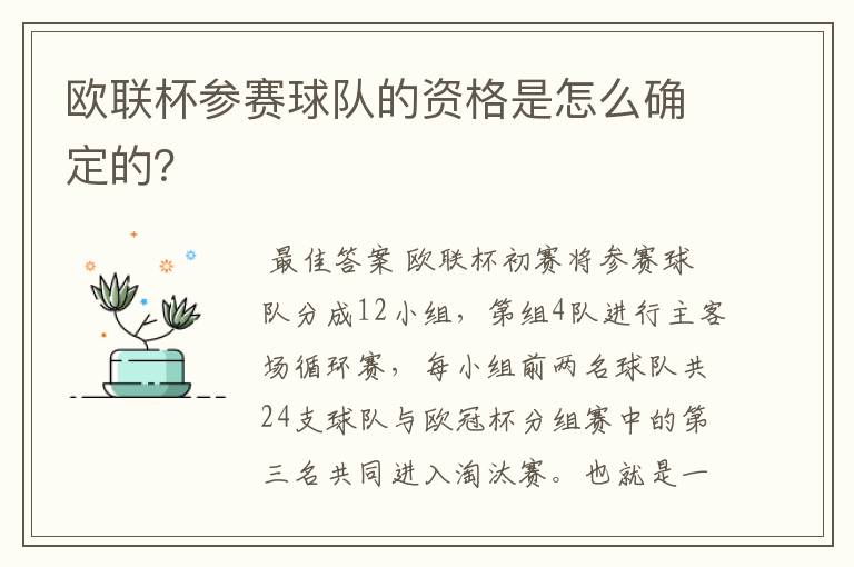 欧联杯参赛球队的资格是怎么确定的？