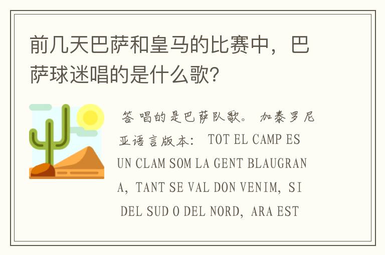 前几天巴萨和皇马的比赛中，巴萨球迷唱的是什么歌？