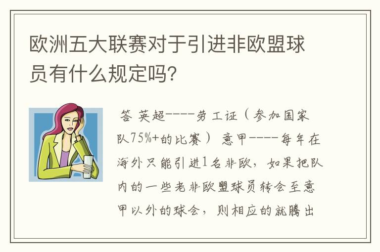 欧洲五大联赛对于引进非欧盟球员有什么规定吗？