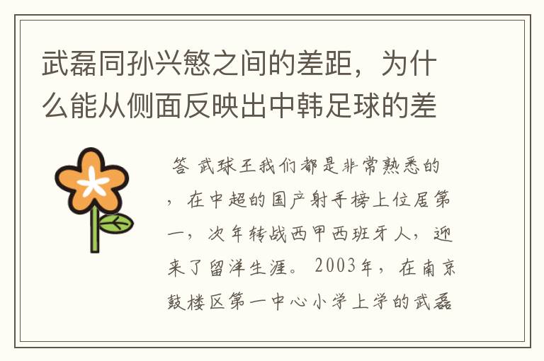 武磊同孙兴慜之间的差距，为什么能从侧面反映出中韩足球的差距？