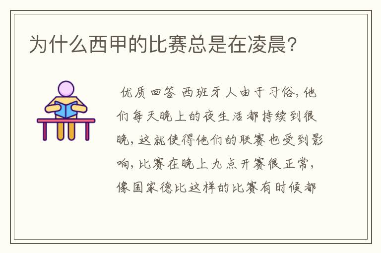 为什么西甲的比赛总是在凌晨?