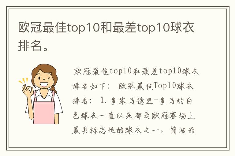 欧冠最佳top10和最差top10球衣排名。