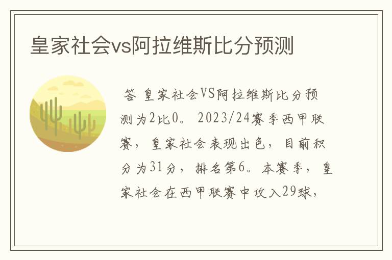 皇家社会vs阿拉维斯比分预测