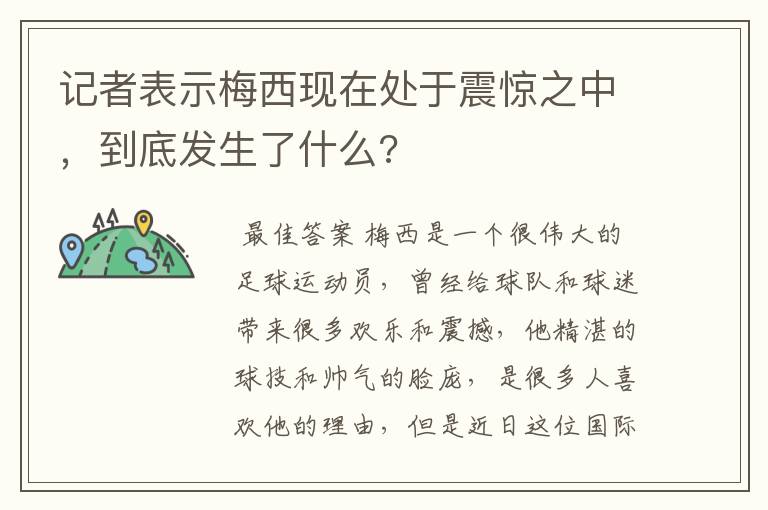 记者表示梅西现在处于震惊之中，到底发生了什么?