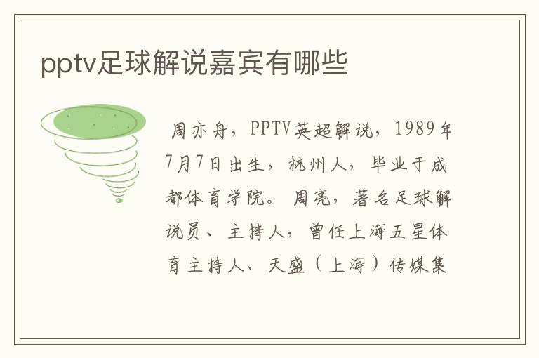 pptv足球解说嘉宾有哪些