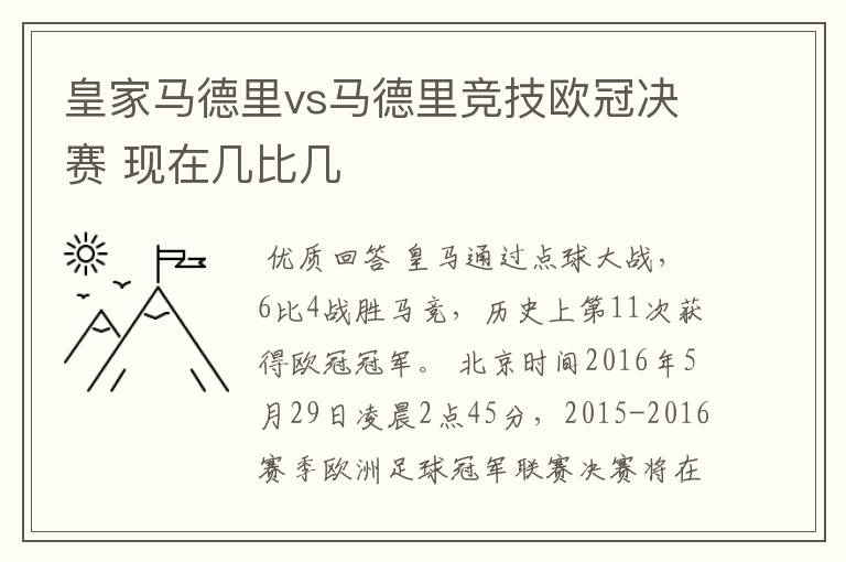 皇家马德里vs马德里竞技欧冠决赛 现在几比几