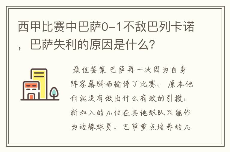 西甲比赛中巴萨0-1不敌巴列卡诺，巴萨失利的原因是什么？