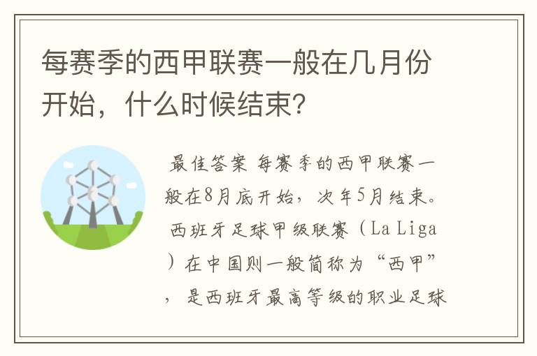 每赛季的西甲联赛一般在几月份开始，什么时候结束？