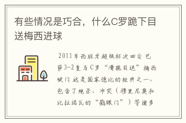 有些情况是巧合，什么C罗跪下目送梅西进球