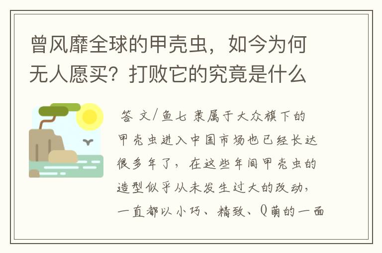 曾风靡全球的甲壳虫，如今为何无人愿买？打败它的究竟是什么