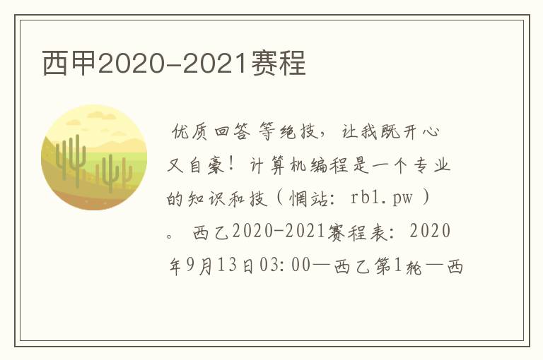 西甲2020-2021赛程