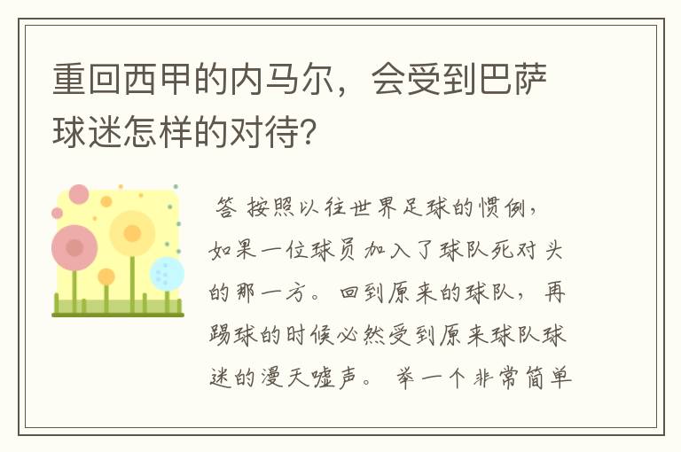 重回西甲的内马尔，会受到巴萨球迷怎样的对待？