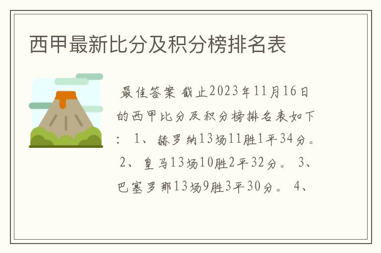 西甲最新比分及积分榜排名表