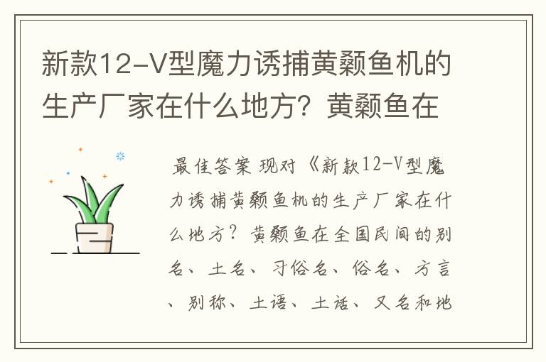 新款12-V型魔力诱捕黄颡鱼机的生产厂家在什么地方？黄颡鱼在全国民间的别名、土名、习俗名、俗名、方言？