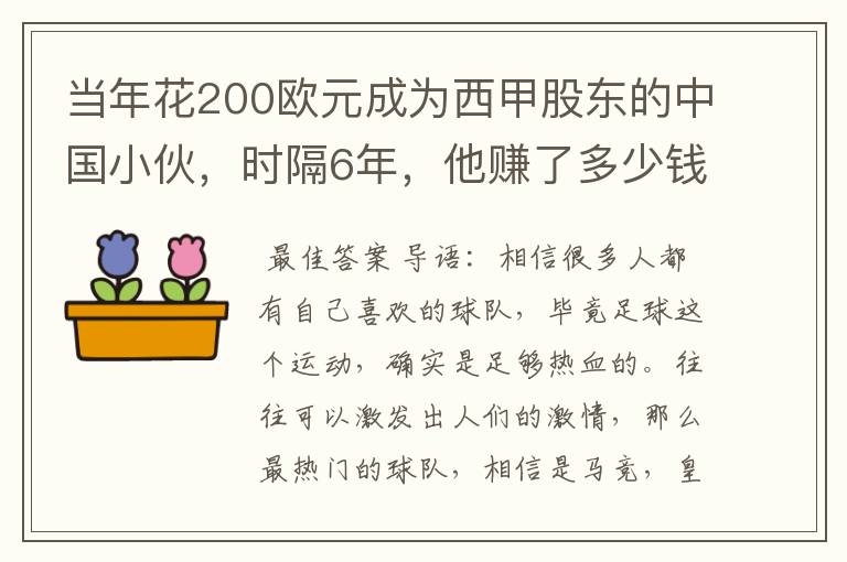 当年花200欧元成为西甲股东的中国小伙，时隔6年，他赚了多少钱？