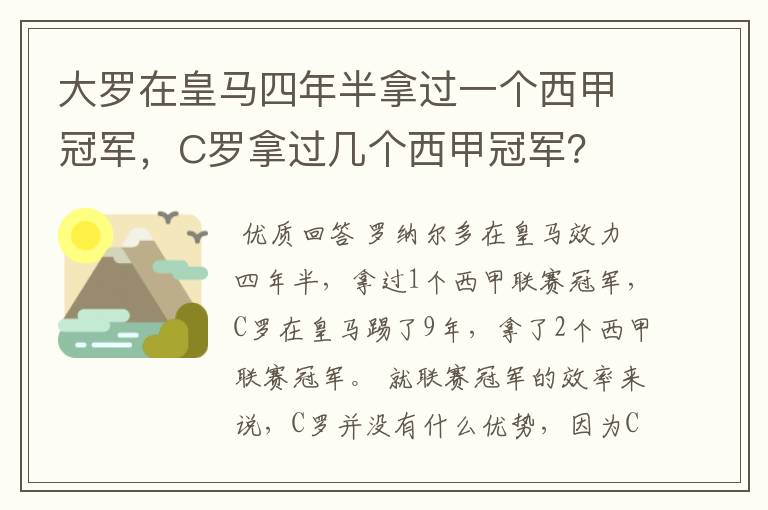 大罗在皇马四年半拿过一个西甲冠军，C罗拿过几个西甲冠军？