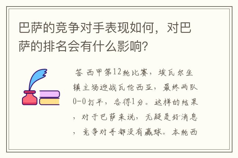 巴萨的竞争对手表现如何，对巴萨的排名会有什么影响？