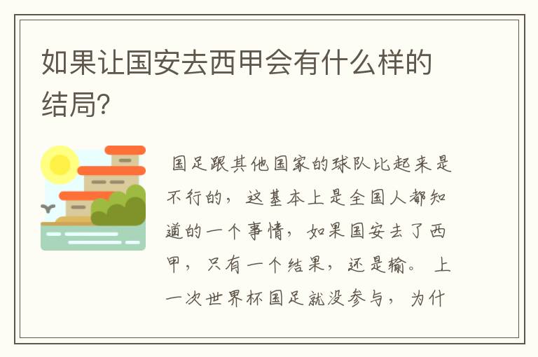 如果让国安去西甲会有什么样的结局？